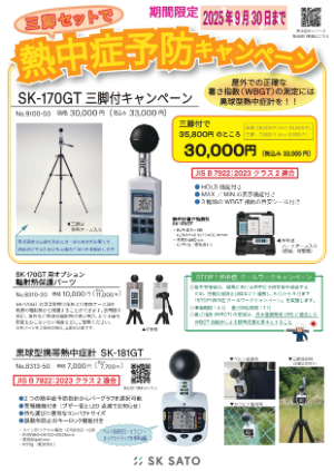 【佐藤計量器製作所】熱中症暑さ指数計 三脚付きキャンペーン 2025
